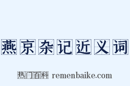 燕京杂记近义词是什么意思的图片